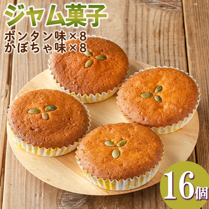 isa413 ＜数量限定＞ジャム菓子2種(ボンタン味8個、かぼちゃ味8個・計16個) 詰め合わせ 洋菓子 菓子 焼き菓子 ジャム ギフト 【薩摩美食倶楽部】
