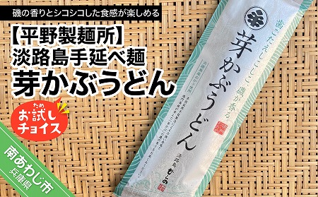 【平野製麺所】淡路島手延べ麺お試チョイス（芽かぶうどん）【〒メール便】