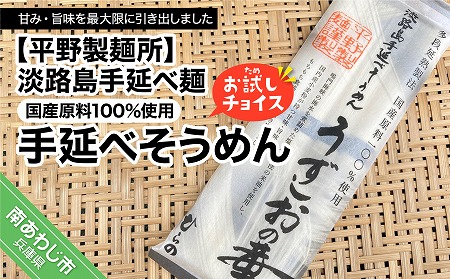 【平野製麺所】淡路島手延べ麺お試チョイス（国産原料100％使用手延べそうめん）【〒メール便】
