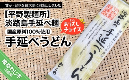 【平野製麺所】淡路島手延べ麺お試チョイス（国産原料100％手延べうどん）【〒メール便】