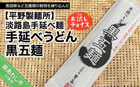 【平野製麺所】淡路島手延べ麺お試チョイス（手延べうどん黒五麺）【〒メール便】