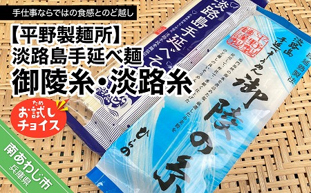 【平野製麺所】淡路島手延べ麺お試チョイス（御陵糸・淡路糸）【〒メール便】