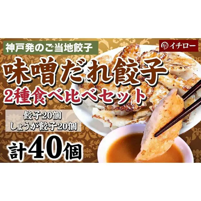 [ギョーザ専門店イチロー] 神戸味噌だれ餃子2種（計40個）食べ比べセット
