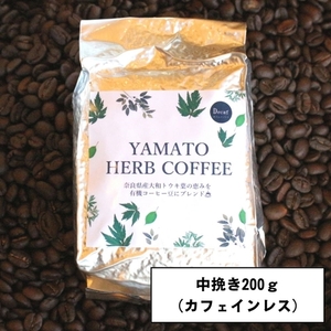 YAMATO HERB COFFEE 200g 真空 中挽 カフェインレス／松田商店 ふるさと納税 コーヒー ブレンド 伝統 ハーブ 大和 当帰葉 有機 奈良県 宇陀市