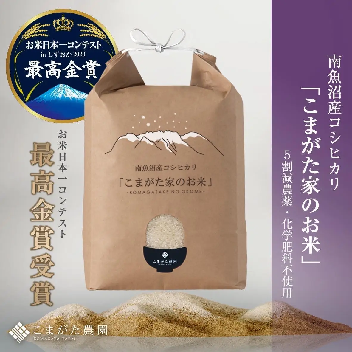 【令和7年産】最高金賞受賞  栽培期間中農薬5割減栽培　南魚沼産コシヒカリ「こまがた家のお米」10kg【銘柄米 ブランド米 精米 こしひかり コシヒカリ 魚沼産 新潟米 産地直送 お米 米 こめ コメ ご飯 御飯 ごはん】