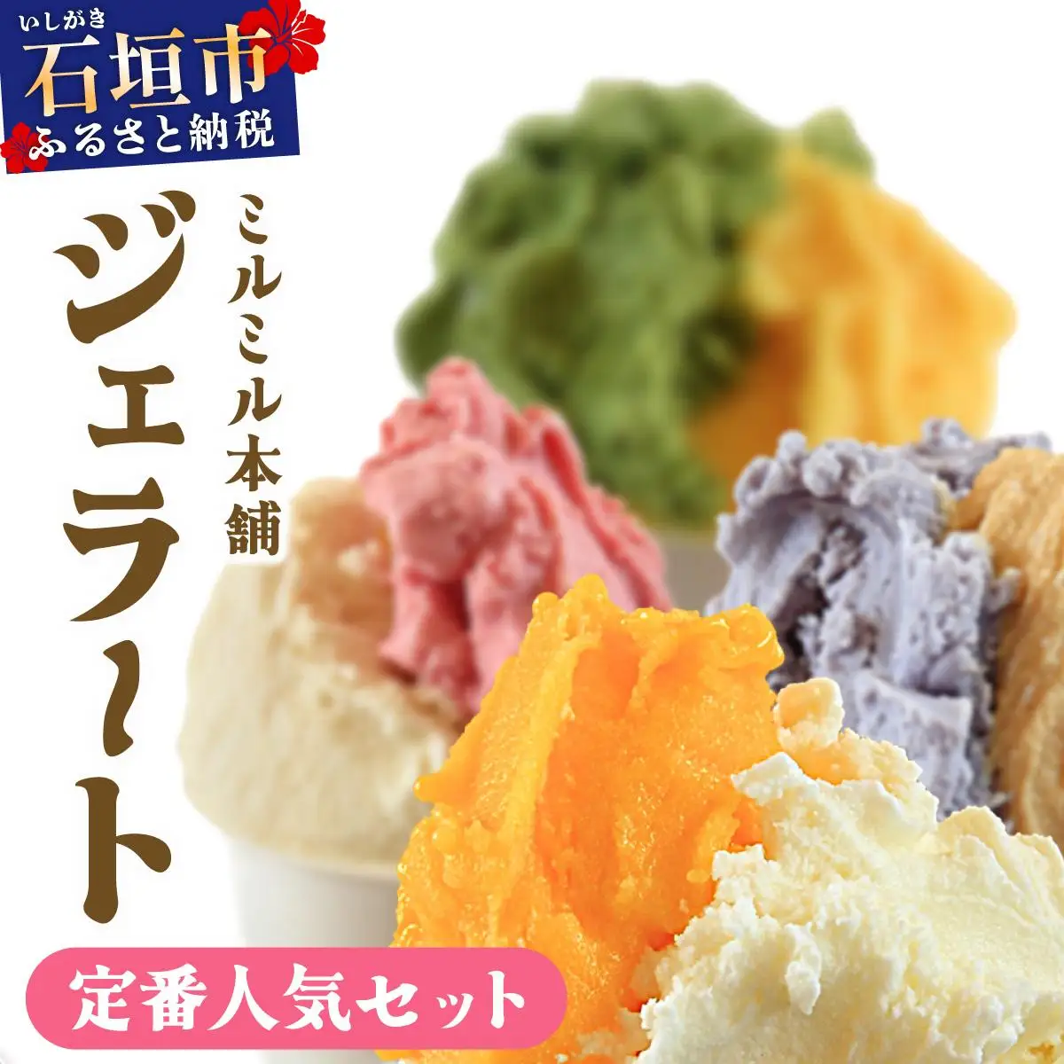 石垣島ミルミル本舗 南の島から島素材ジェラート！【定番人気セット 12個入り】（1個 132ml）　Z-7　