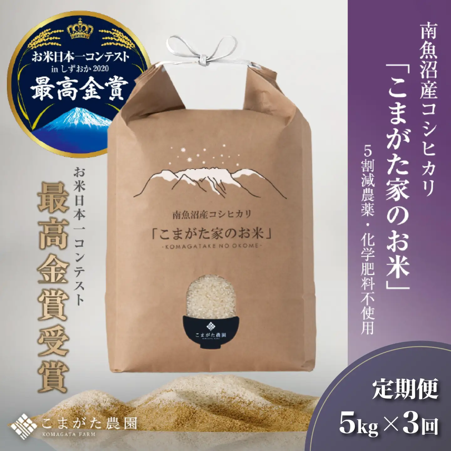 【定期便】【令和7年産】5kg×3ヶ月　最高金賞受賞  栽培期間中農薬5割減栽培　南魚沼産コシヒカリ「こまがた家のお米」【定期便 銘柄米 ブランド米 精米 こしひかり コシヒカリ 魚沼産 新潟米 産地直送 お米 米 こめ ごはん】