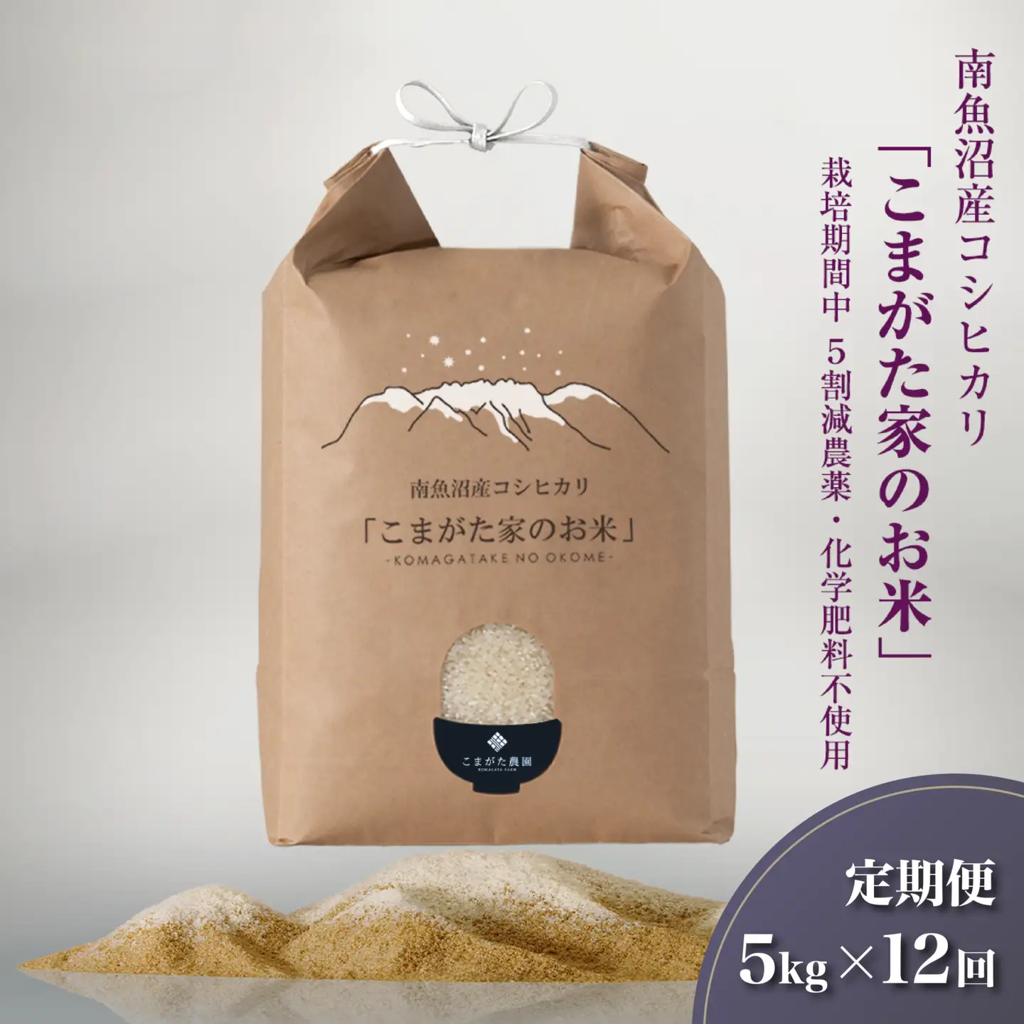 【定期便】【令和7年産】5kg×12ヶ月　最高金賞受賞  栽培期間中農薬5割減栽培　南魚沼産コシヒカリ「こまがた家のお米」【定期便 銘柄米 ブランド米 精米 こしひかり コシヒカリ 魚沼産 新潟米 産地直送 お米 米 こめ ごはん】