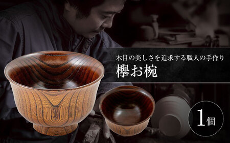 お椀 欅お椀 島根県松江市/木工芸濱田工房[ALDV003] お椀 お椀