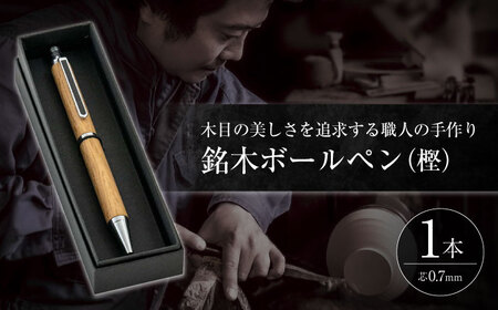 ペン 銘木ボールペン(樫) 島根県松江市/木工芸濱田工房[ALDV001] ペン ペン