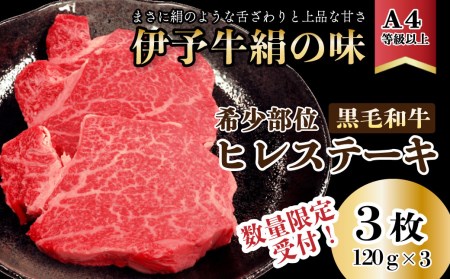 【数量限定】伊予牛絹の味　ヒレステーキ（冷凍）約120ｇ×3枚｜ 黒毛和牛 A4～A5