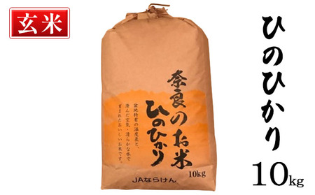 奈良の米　ヒノヒカリ(玄米）　10kg お米 温度差 澄んだ空気 清らかな水 搗きたて お好み 