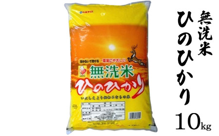 ならの米　無洗米ひのひかり　10kg お米 温度差 澄んだ空気 清らかな水 四季折々 自然 