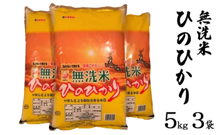 ならの米　無洗米ひのひかり　5kg　3袋 お米 温度差 澄んだ空気 清らかな水 四季折々 自然 