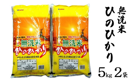 ならの米　無洗米ひのひかり　5kg　2袋 お米 温度差 澄んだ空気 清らかな水 四季折々 自然 