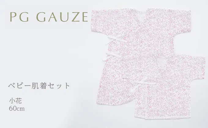 PGガーゼ　ベビー肌着セット 60cm　小花 ベビー用品 ピンク 花柄 女の子 赤ちゃん 短肌着 コンビ肌着 裏始末 サイズ調整 股下ホック 肌に優しい 