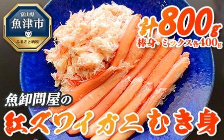 【冷凍】魚卸問屋の紅ズワイガニ むき身セット（棒身400ｇ・ミックス400g）合計約800ｇ｜魚貝類 魚介類 海鮮 鮮魚 新鮮 蟹 釜茹 手剥き 蟹飯 ちらし寿司 おつまみ 人気 豪華 カニ味噌 蟹しゃぶ お取り寄せ 北陸 富山県 富山湾 魚津市 送料無料 ※北海道・沖縄・離島への配送不可 ※2025年9月～発送◇
