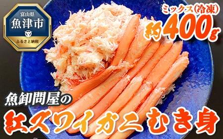 【冷凍】 魚卸問屋の紅ズワイガニ むき身 ミックス 400g ※北海道、沖縄、離島配送不可 ※2025年9月下旬～2026年5月中旬頃発送予定