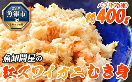 【冷凍】 魚卸問屋の紅ズワイガニ むき身 バラ身 400g ※北海道、沖縄、離島配送不可 ※2025年9月下旬～2026年5月中旬頃発送予定