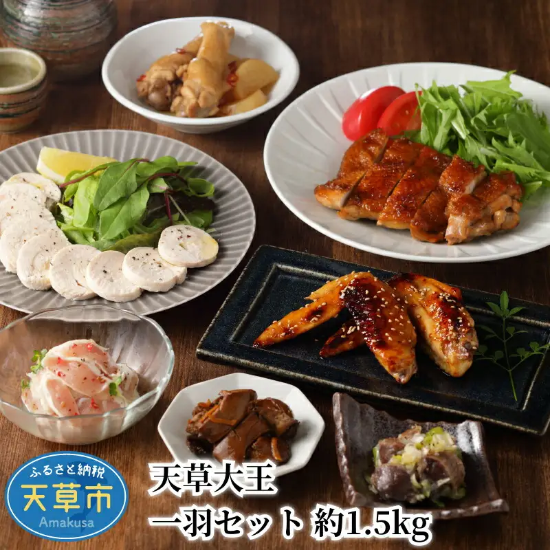 S129-001A_天草大王 一羽セット 約1.5kg 天草産 地鶏　