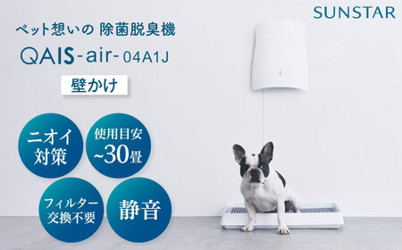 脱臭機 QAIS-air-04A1J [AOAF006] 除菌脱臭機 ペット