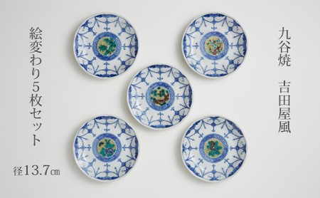 九谷焼 4.5号皿揃・吉田屋絵変り(５枚セット) a01 焼き物 民芸品 工芸品 インテリア 