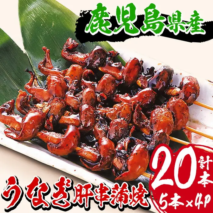 ＜希少＞ 鹿児島県産 うなぎ 肝串 20本 うなぎ【00-025-02】