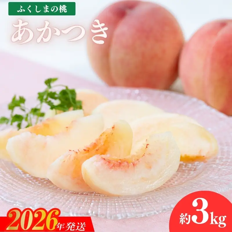 No.2412もも「あかつき」約3kg【2026年発送】