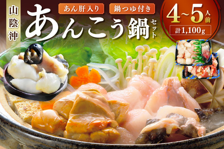 あん肝入り あんこう鍋セット 4～5人前 あんこう鍋つゆ付き 魚介類 魚貝類 魚 あんこう鍋 あんこう 鍋 鍋セット セット 【020_1700】