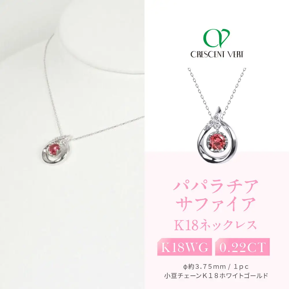 京セラ】クレサンベール〈パパラチアサファイア（しずく）天然