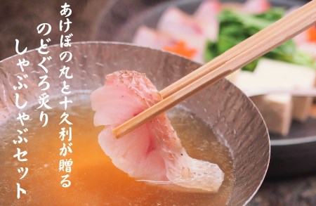【TV番組で紹介されました！】あけぼの丸と老舗料亭「十久利」が贈るのどぐろ炙りしゃぶしゃぶセット 魚介類 魚貝類 魚 のどぐろ しゃぶしゃぶ セット 炙り 料亭の味 老舗 【146_2044】