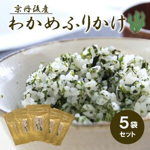 京丹後産　ふりかけ　わかめ 5袋セット