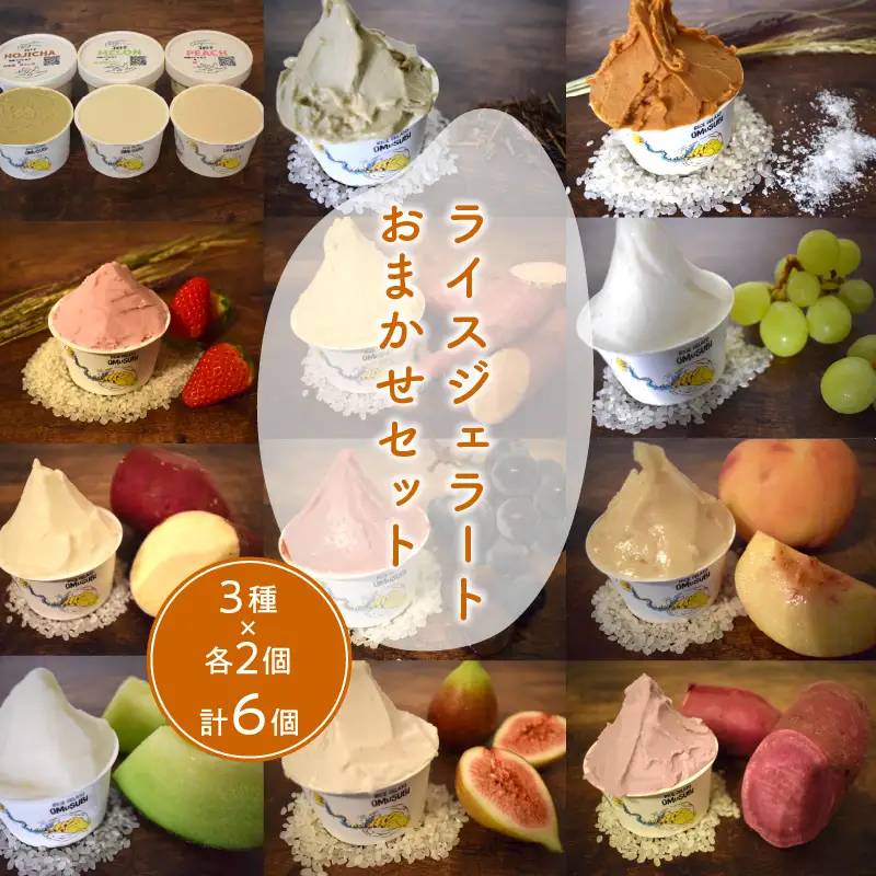 ライスミルクジェラート 3種×各2個（ほうじ茶・抹茶・季節のフルーツ）アイス