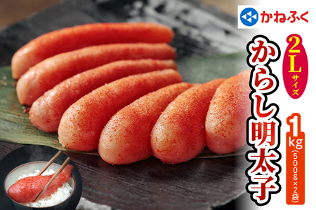 かねふく 辛子明太子 1kg (500g×2袋) 2Lサイズ [0111]