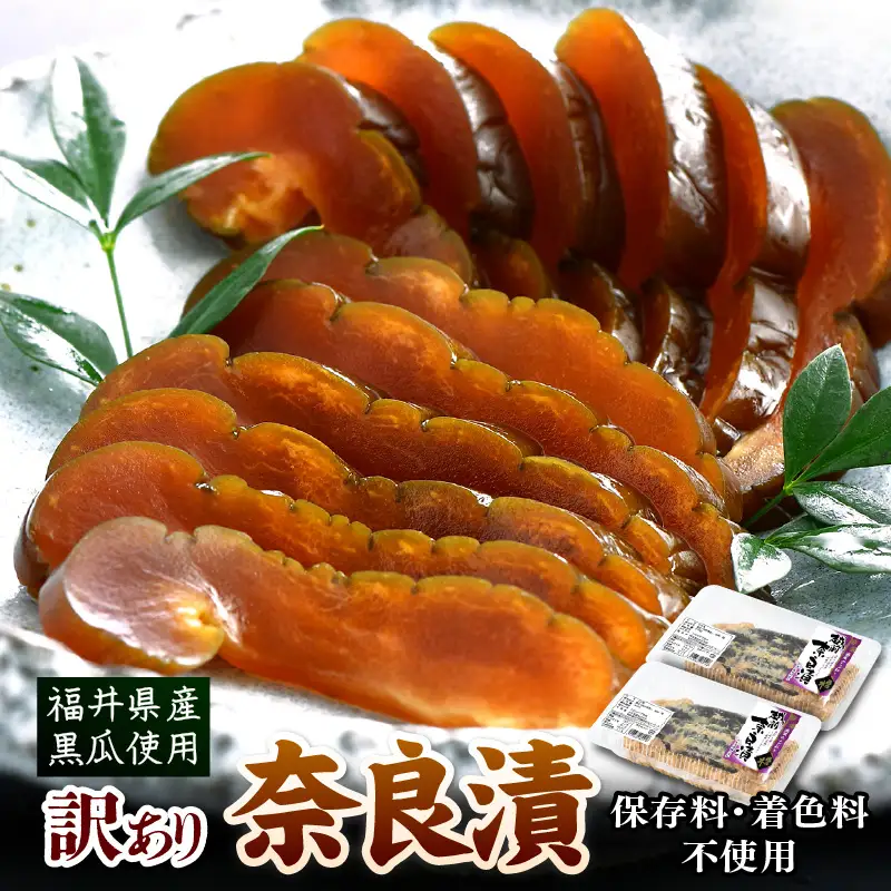 【訳あり】【先行予約】奈良漬  2パック 福井県産 くろ瓜 保存料・着色料不使用 【漬物 2026年8月下旬以降順次発送】 [e19-a025_08]
