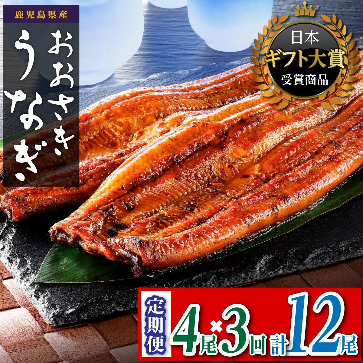 【定期便】おおさき うなぎ 鹿児島県産 うなぎ 長蒲焼4尾（全3回）合計12尾