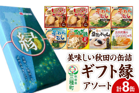 美味しい秋田の缶詰ギフト【縁】（えにし）アソート8缶セット