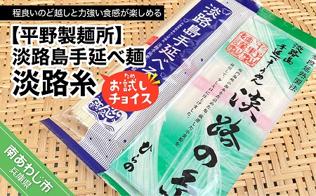 【平野製麺所】淡路島手延べ麺お試チョイス（淡路糸）【〒メール便】