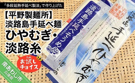 【平野製麺所】淡路島手延べ麺お試チョイス（ひやむぎ、淡路糸）【〒メール便】