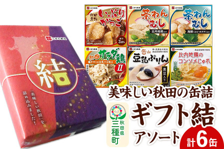 美味しい秋田の缶詰ギフト【結】（ゆい）アソート6缶セット