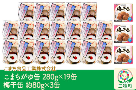 こまちがゆ（19缶）、梅干缶(紀州南高梅)（3缶）セット