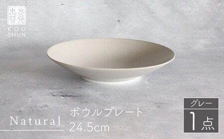 【波佐見焼】Naturalシリーズ ボウルプレート 24.5cm（グレー） 食器 皿 【光春窯】 [XD74] 波佐見焼