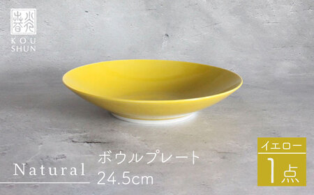 【波佐見焼】Naturalシリーズ ボウルプレート 24.5cm （イエロー） 食器 皿 【光春窯】 [XD76] 波佐見焼