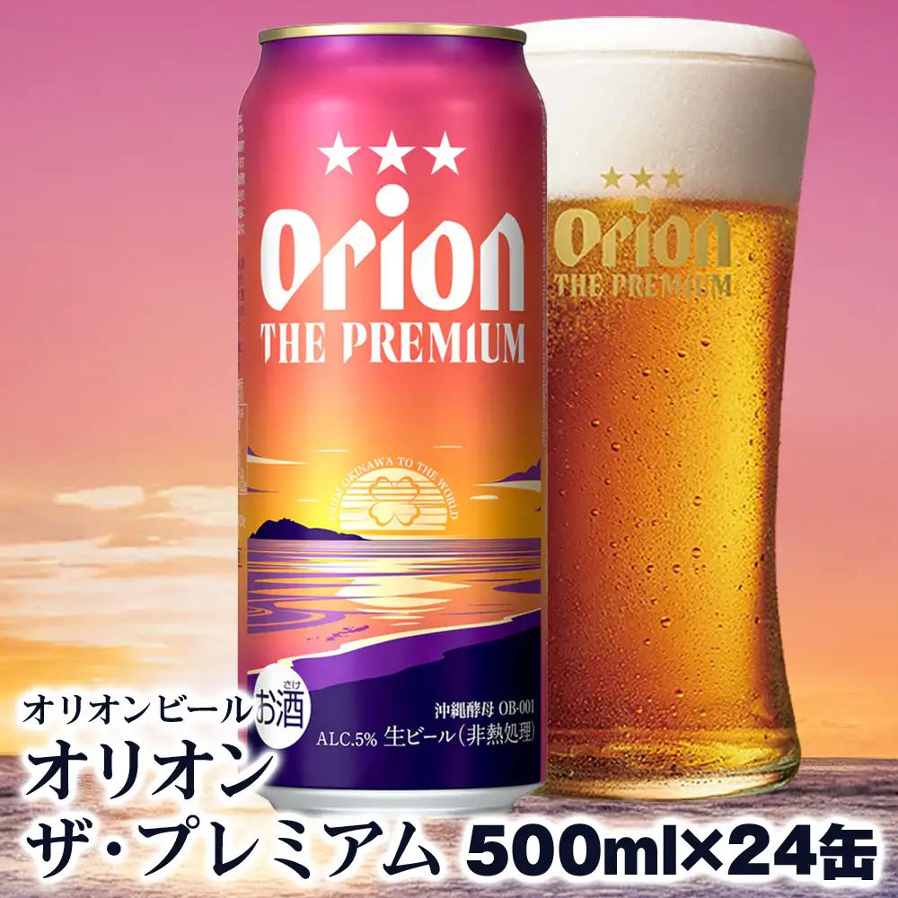 オリオンビール　オリオン ザ・プレミアム（500ml×24缶）