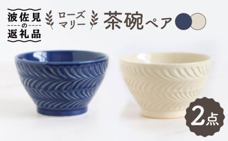 【波佐見焼】ローズマリー 茶碗 ネイビー・アイボリー ペアセット 食器 皿 【翔芳窯】 [FE176]  波佐見焼