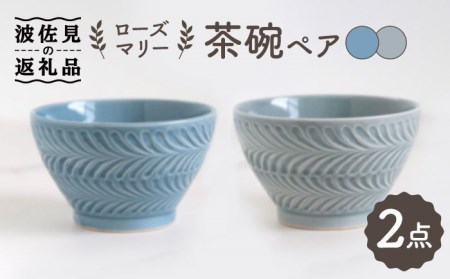 【波佐見焼】ローズマリー 茶碗 グレー・ブルーグレー ペアセット 食器 皿 【翔芳窯】 [FE178]  波佐見焼