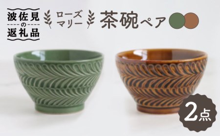 【波佐見焼】ローズマリー 茶碗 アメ・オリベ ペアセット 食器 皿 【翔芳窯】 [FE179]  波佐見焼