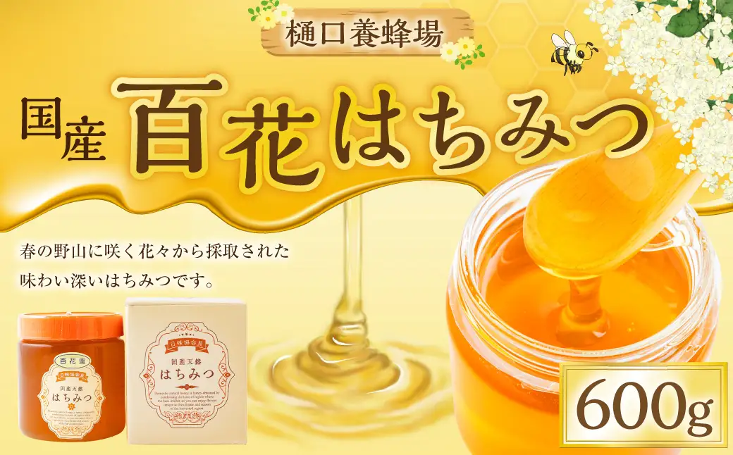 樋口養蜂場 国産百花はちみつ 600g　ハニー 蜂蜜 ハチミツ