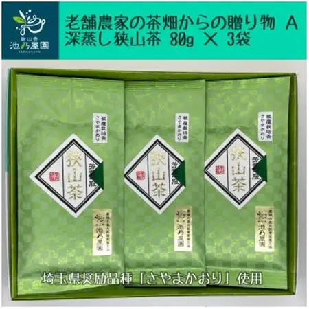 老舗農家の茶畑からの贈り物　深蒸し狭山茶A　(80g×3袋)【1297785】