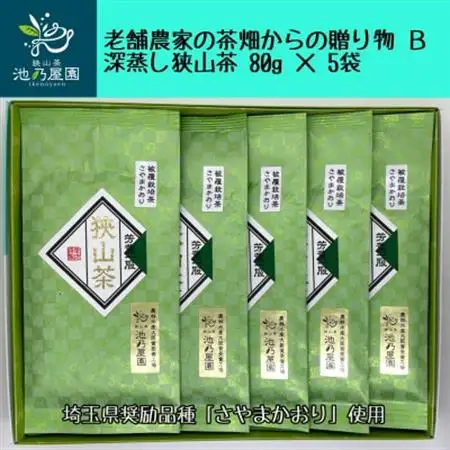 老舗農家の茶畑からの贈り物　深蒸し狭山茶B　(80g×5袋)【1297787】